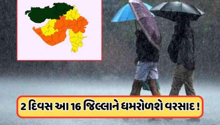 ગુજરાતના 16 જિલ્લાઓમાં ઓરેન્જ એલર્ટ, IMDએ બે દિવસ ભારે વરસાદની કરી આગાહી, જાણો
