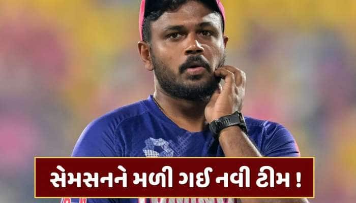 સેમસન ઘર વાપસી માટે તૈયાર... IPL 2026માં આ ટીમમાં જોવા મળશે ! RRમાંથી વિદાય નક્કી