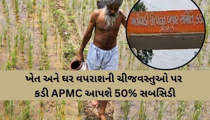 કડીના ખેડૂતોને આર્થિક મદદ પૂરી પાડવા શરૂ કરાઈ 51 લાખની સબસિડી યોજના; 2100 ખેડૂતો...