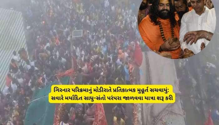 ગિરનારની પરિક્રમાનો પ્રારંભ : પરિક્રમા સ્થગિત છતાં ભવનાથમાં શ્રુદ્ધાળુઓની ભીડ ઉમટી