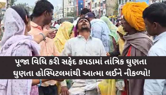 દાહોદ: આધુનિક યુગમાં અંધશ્રદ્ધાનો જીવંત કિસ્સો! આત્મા લેવા હોસ્પિટલ પહોંચ્યા સ્વજનો