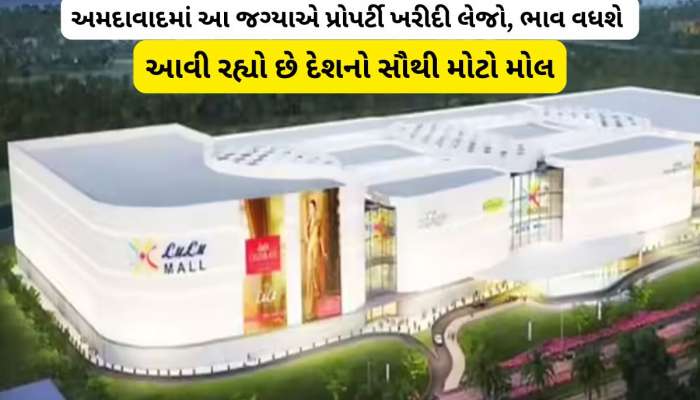 અમદાવાદીઓ માટે ગુડ ન્યૂઝ : દેશના સૌથી મોટા મોલ માટે અમદાવાદના આ વિસ્તારમાં થઈ મોટી ડ