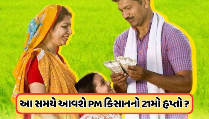 રાહનો આવશે અંત! લાખો ખેડૂતો માટે સારા સમાચાર, ક્યારે આવશે 21મો હપ્તો, જાણો અપડેટ