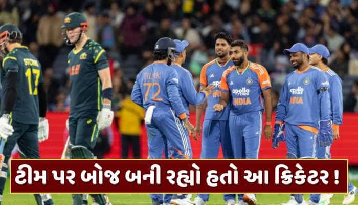 ટીમ ઈન્ડિયા પર બોજ બની રહ્યો હતો આ ક્રિકેટર ! મેનેજમેન્ટે ટીમમાંથી કર્યો બહાર