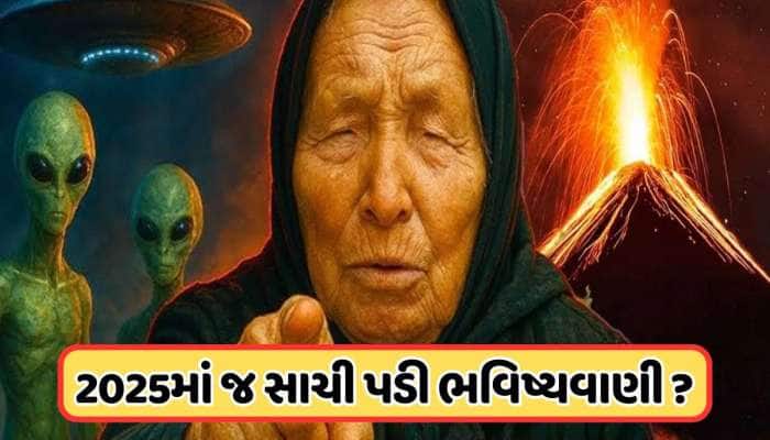 શું બાબા વેંગાની ભવિષ્યવાણી સાચી પડી? એલિયન યાનને લઈને મચી ગયો ખળભળાટ, જાણો