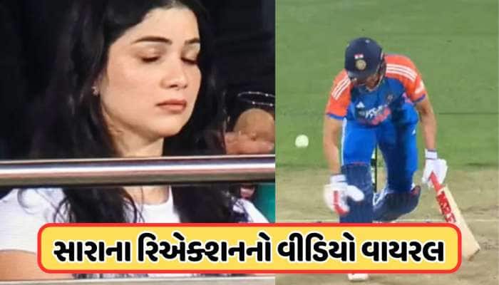 Video: શુભમન ગિલના આઉટ થવા પર સારાનું રિએક્શન થયું વાયરલ, જુઓ