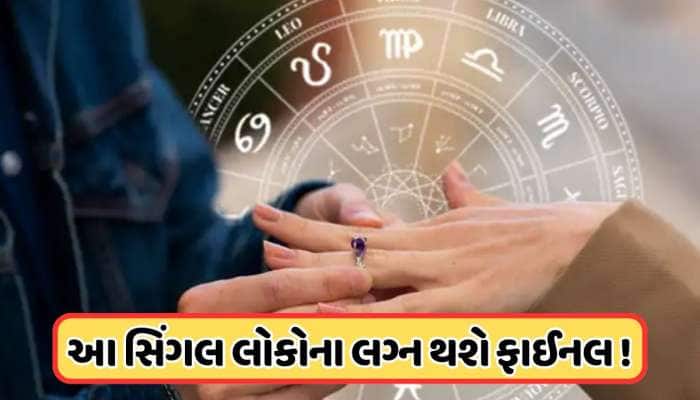 આ રાશિઓના સિંગલ લોકોના લગ્ન થશે ફાઈનલ, પાર્ટનર સામે મેળવશે શુક !