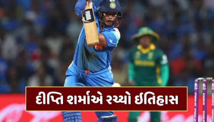 દીપ્તિ શર્માએ વર્લ્ડ કપમાં બનાવ્યો મોટો રેકોર્ડ, આવું કરનારી પ્રથમ ખેલાડી બની