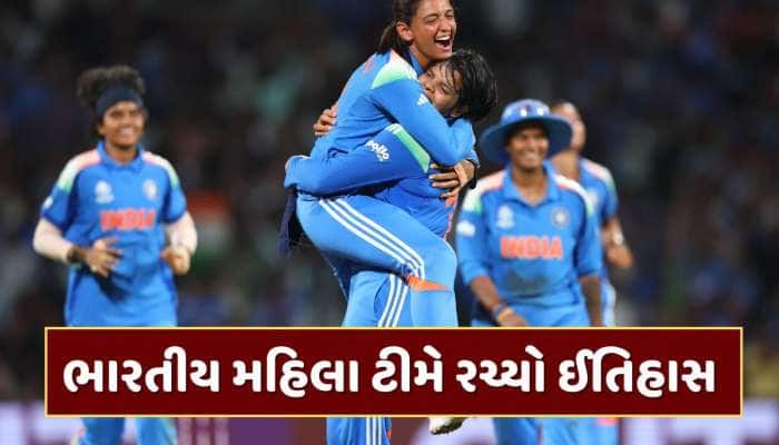 ભારતીય મહિલા ટીમે રચ્યો ઈતિહાસ, દક્ષિણ આફ્રિકાને હરાવીને પ્રથમ વખત જીત્યો વર્લ્ડ કપ