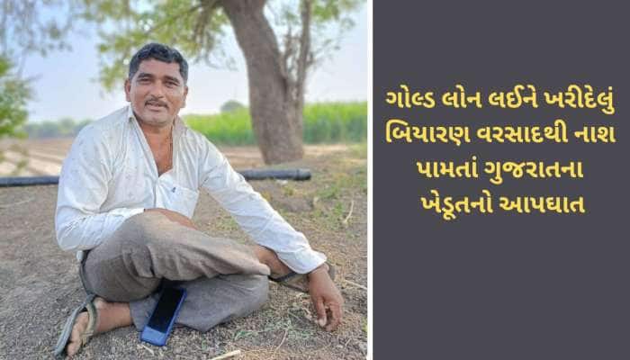 સુખી સંપન્ન ગુજરાતમાં ખેડૂતનો આપઘાત, દેવામા ડૂબેલા દ્વારકાના ખેડૂતે મોત વ્હાલુ કર્યુ