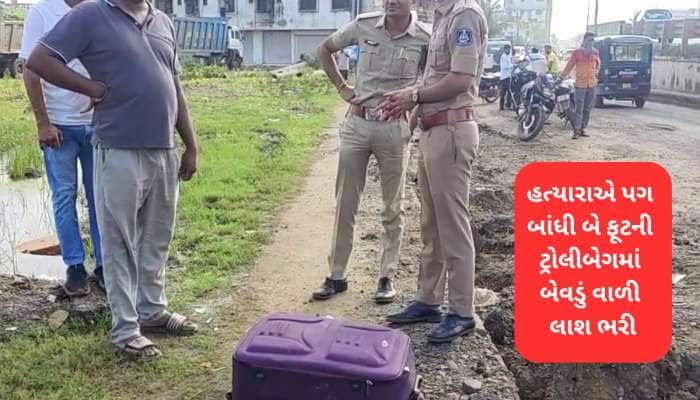સુરતમાં બેગમાંથી મળી મહિલાની લાશ! પડીકુ વાળે તેમ મહિલાને બેગમાં પગ બાંધીને મૂકી હતી