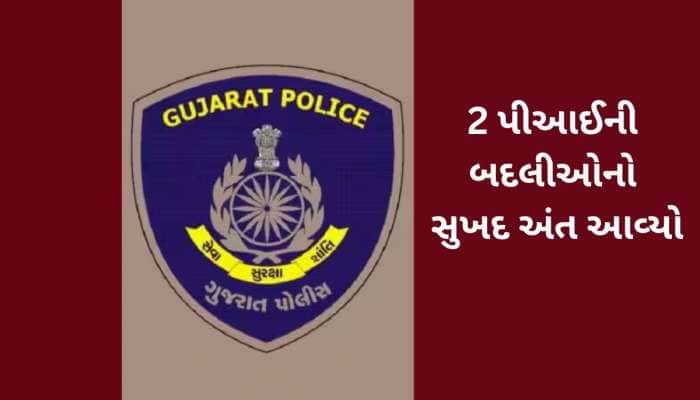 અમદાવાદના બે પીઆઈના માથે કોના હાથ? દોઢ મહિનામાં બીજી વાર બદલીના ઓર્ડર છુટ્યા