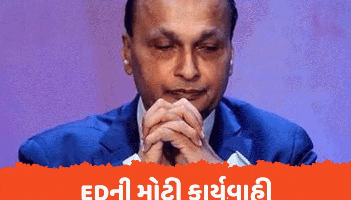 EDની મોટી કાર્યવાહી, અનિલ અંબાણી ગ્રુપની 3084 કરોડની સંપત્તિઓ જપ્ત, મુંબઈનો બંગલો પણ