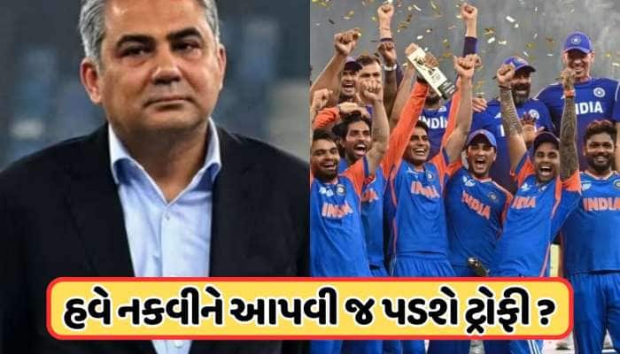 BCCIએ મોહસીન નકવીને આપી ડેડલાઈન, જો આ તારીખ સુધીમાં ન સોંપવામાં આવી ટ્રોફી તો... 