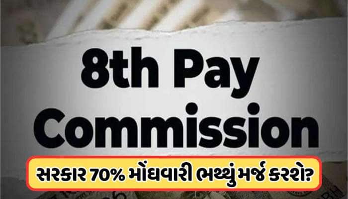 60% કે 70%? ભલામણો ન થાય ત્યાં સુધી મૂળભૂતમાં કેટલું મોંઘવારી ભથ્થું કરાશે મર્જ ?