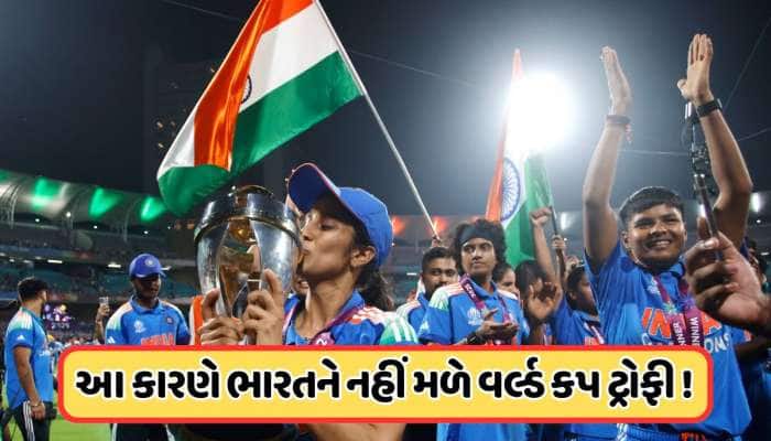 Women's World Cup 2025: ભારતને નહીં મળે અસલી વર્લ્ડ કપની ટ્રોફી, સામે આવ્યું આ કારણ