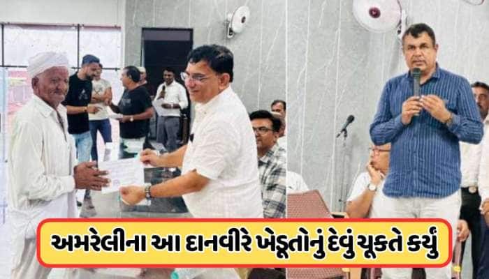 જગતના તાત માટે બન્યા તારણહાર! મુશ્કેલીના સમયમાં ચુકવી દીધું 290 ખેડૂતોનું દેવુ, જાણો