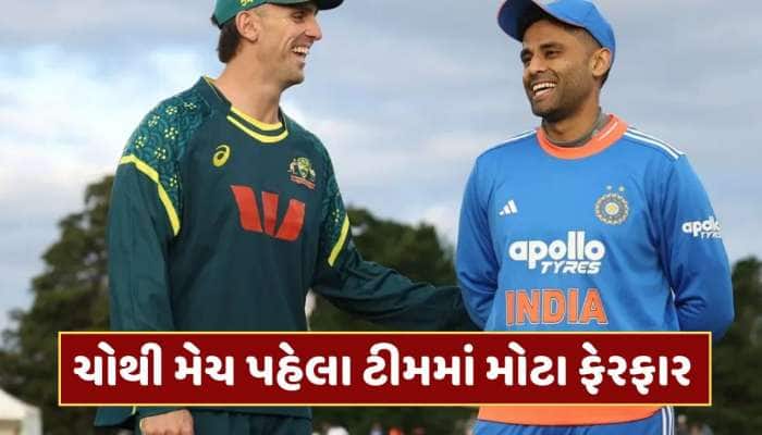 IND vs AUS : ચોથી મેચ પહેલા ટીમમાં મોટા ફેરફાર, 2 સ્ટાર ખેલાડી થયા બહાર