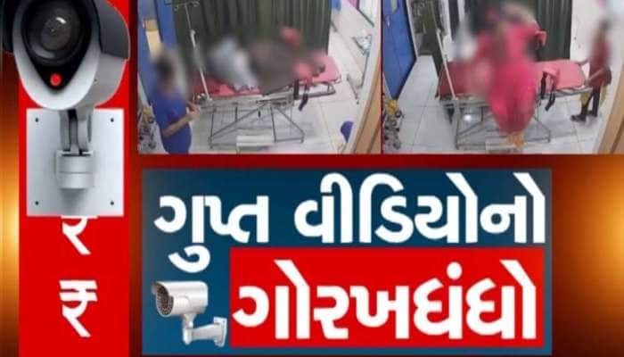 ગુજરાતની એક હોસ્પિટલમાં ગયેલી મહિલાઓના 50,000 પ્રાઈવેટ વીડિયો લીક, હવે ખૂલ્યા રહસ્યો