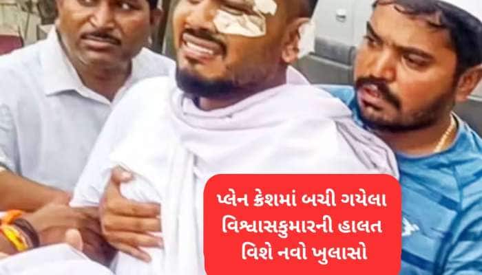 અમદાવાદ પ્લેન ક્રેશમાં એકમાત્ર બચી ગયેલા વિશ્વાસકુમાર રમેશ પર તૂટી પડ્યો દુખોનો પહાડ