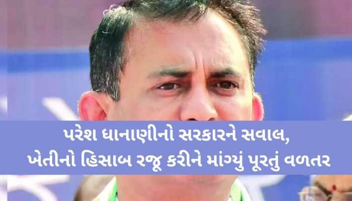 "જગતના તાતને, જીવવા દેજો", પરેશ ધાનાણીએ સોશિયલ મિડિયા પર મુક્યો ખેતીનો હિસાબ...