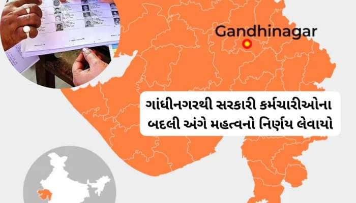 જો તમે આ સરકારી કામ કરતા હશો તો નહિ થાય તમારી બદલી, ગાંધીનગરથી છૂટ્યા આદેશ