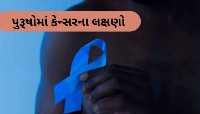 જો આ 4 લક્ષણો દેખાય, તો નજરઅંદાજ ન કરતા, શરીરમાં ઘર બનાવી લે છે કેન્સર