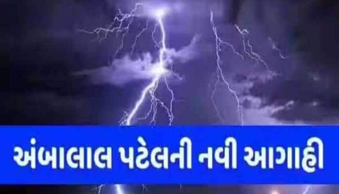 હાલ પુરતો ખતરો ટળ્યો! અંબાલાલની હાશકારો આપતી લેટેસ્ટ આગાહી! પણ ડિસેમ્બરમાં મુસીબત!