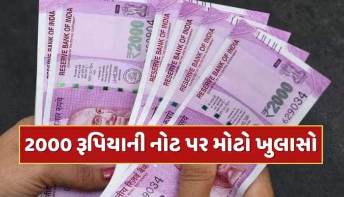 2000ની નોટ વિશે RBIએ જાહેર કર્યું નવું નોટિફિકેશન; જાણી લો તમારા કામની છે વાત
