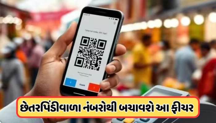 ખોટા નંબર પર પૈસા મોકલવાની ચિંતા ખત્મ, નવી સુરક્ષા ફીચર બચાવશે છેતરપિંડીથી, જાણો