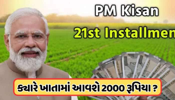 21મા હપ્તાને લઈ સારા સમાચાર! જાણો ક્યારે મળશે ખેડૂતોને ભેટ ?