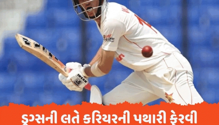 આઘાતજનક...ડ્રગ્સની લતને કારણે રનનો વરસાદ કરનારા આ ખેલાડીનું કરિયર દાવ પર