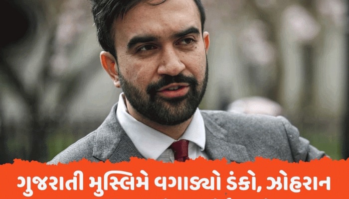 ગુજરાતી મુસ્લિમે વગાડ્યો ડંકો, ટ્રમ્પની ધમકીઓ છતાં મામદાની બનશે ન્યૂ યોર્કના મેયર