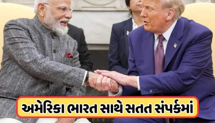 ટ્રમ્પની PM મોદી સાથે થાય છે વાત, અંતિમ તબક્કામાં ભારત-US ટ્રેડ ડીલ, અમેરિકાનો દાવો