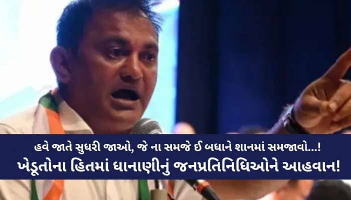 'તાજી હોય કે માજી સૌના મોઢા ખોલાવો, હોય આપ-બાપ કે કોંગ્રેસ..',ધાનાણીએ કવિતા લલકારી!