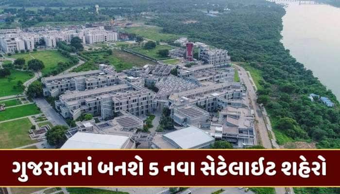 ગુજરાતમાં બનશે 5 નવા સેટેલાઇટ શહેરો, જાણો ક્યાં રોકાણ કરવાથી થશે ફાયદો