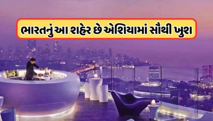 એશિયાનું સૌથી ખુશ શહેર કયું છે? ચીન અને જાપાનને પછાડી આ ભારતીય શહેરે મારી બાજી