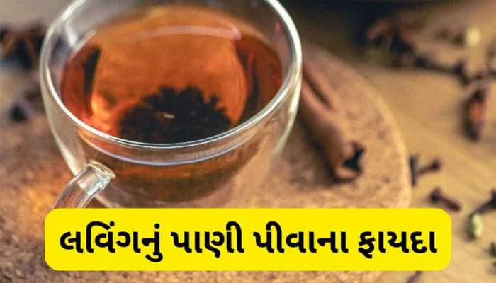 Clove Water: 14 દિવસ સવારે પીવો લવિંગનું પાણી, શરીરમાં દેખાવા લાગશે આ પોઝિટિવ ફેરફાર