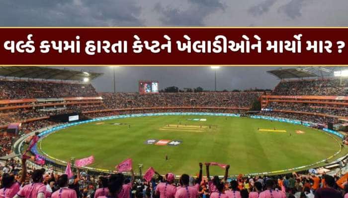 મોટો ખુલાસો : વર્લ્ડ કપમાં હાર્યા બાદ કેપ્ટને ખેલાડીઓને માર્યો માર ?