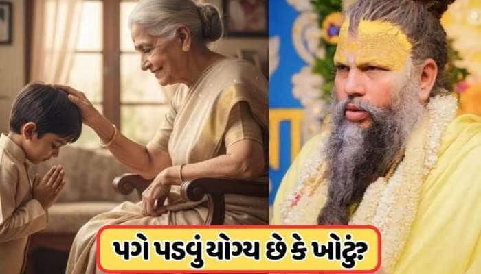 શું કોઈના પગ સ્પર્શવાથી ઘટી જાય છે આપણું પુણ્ય? પ્રેમાનંદ મહારાજે જણાવ્યું કારણ