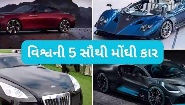 World Expensive Cars: આ છે દુનિયાની સૌથી મોંઘી કાર, કિંમત જાણીને આશ્ચર્યચકિત થઈ જશો