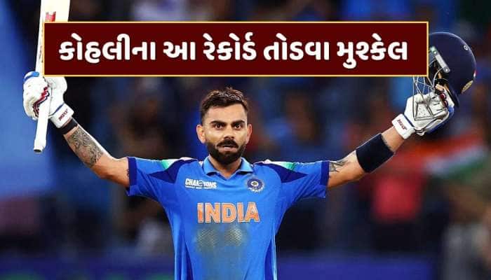 Virat Kohli Birthday : કોહલીના એ 5 રેકોર્ડ, જે તોડવા તો દૂર બરાબરી કરવી પણ મુશ્કેલ