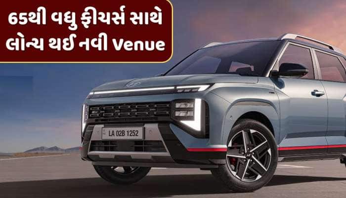 65થી વધુ ફીચર્સ સાથે લોન્ચ થઈ નવી Hyundai Venue, કિંમત 8 લાખથી પણ ઓછી