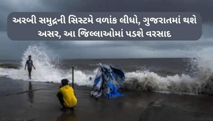 ફરી થઈ જાવ તૈયાર! વરસાદ અને વધુ એક વાવાઝોડા અંગે ચોંકાવનારી આગાહી,સિસ્ટમે વળાંક લીધો