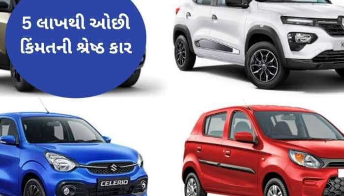 Maruti થી લઈને Renault સુધી, આ છે ભારતની 5 સૌથી સસ્તી કાર, મળશે શાનદાર ફીચર્સ