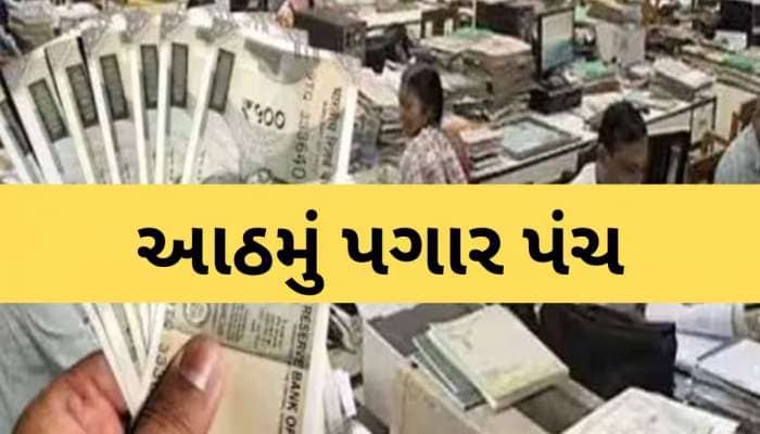 8th pay commission: ડબલ થઈ જશે કર્મચારીઓનો પગાર! એક્સપર્ટે કર્યો ખુલાસો