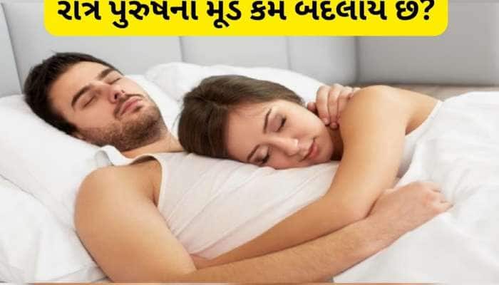 રાત્રે 12 વાગ્યા પછી પુરૂષો રોમેન્ટિક કેમ થઈ જાય છે? જાણો કયા હોર્મોન્સ જાદુ કરે છે?