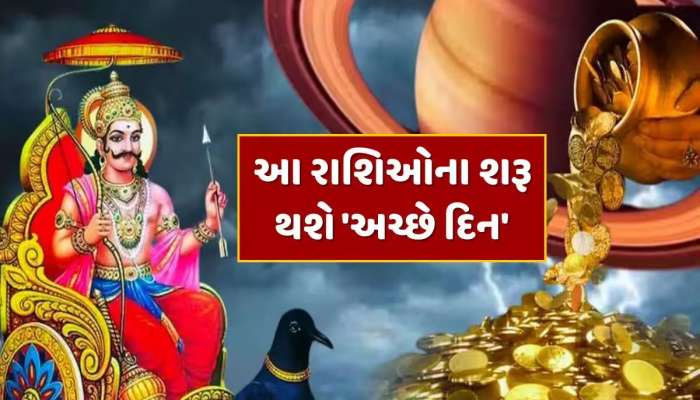 12 મહિના બાદ બનશે નવપંચમ રાજયોગ, 4 રાશિઓ માટે ખુલી જશે ભાગ્યના દ્વાર, ખૂબ થશે કમાણી