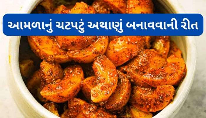 શિયાળામાં મળતા આમળામાંથી ચટપટું અથાણું બનાવવાની રીત, આ રીતે 1 વર્ષ સુધી નહીં બગડે
