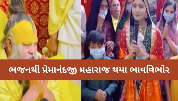 VIDEO: પ્રેમાનંદજીના દરબારમાં 'કચ્છી કોયલ કંઠી' ગીતા રબારીએ લલકાર્યું ભજન, ભક્તિમય